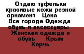 Отдаю туфельки красивые кожи резной орнамент › Цена ­ 360 - Все города Одежда, обувь и аксессуары » Женская одежда и обувь   . Крым,Керчь